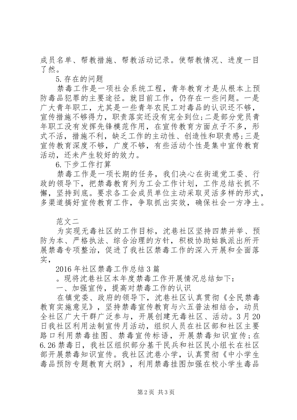 20XX年社区禁毒工作总结范文_第2页