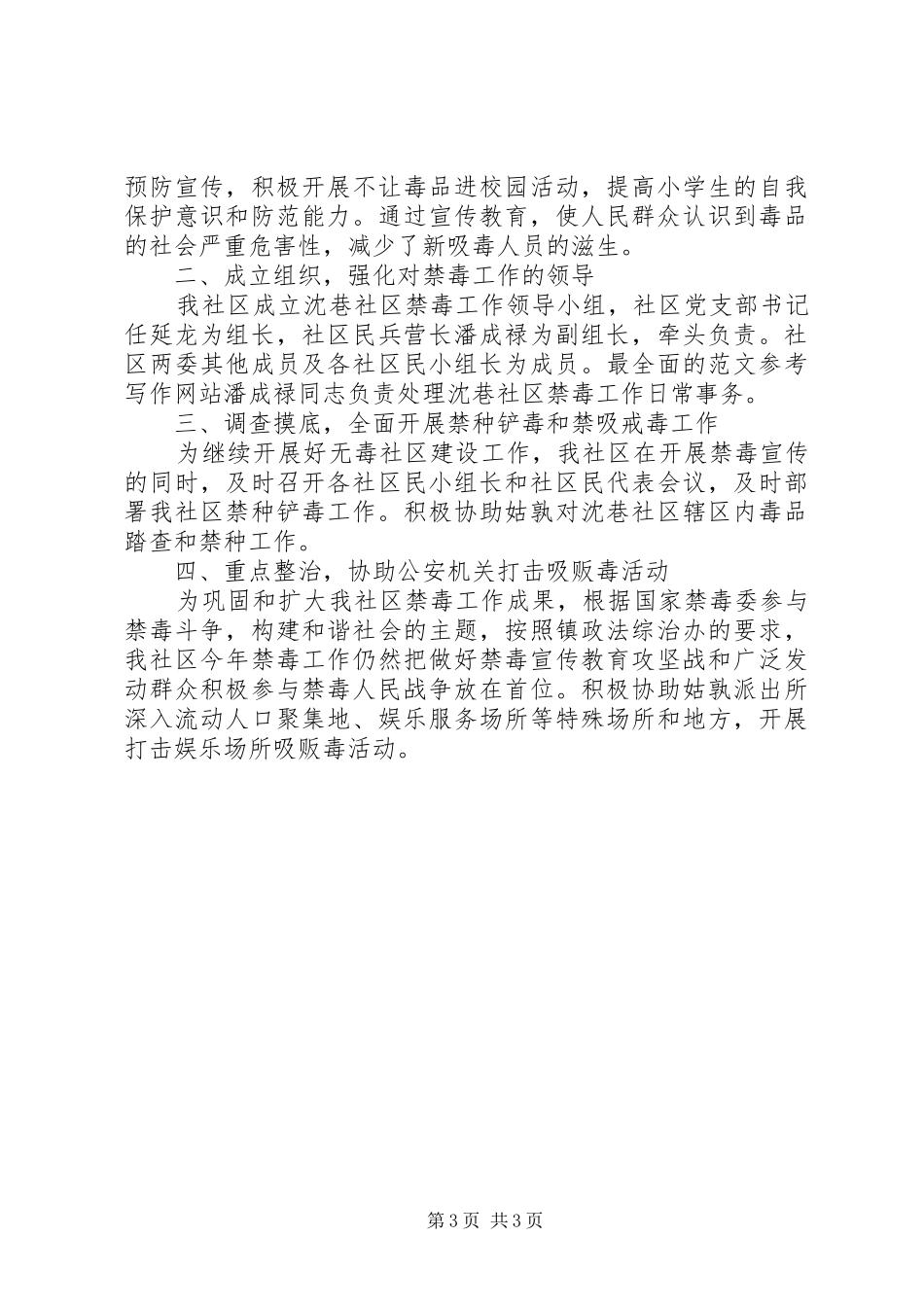 20XX年社区禁毒工作总结范文_第3页