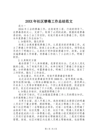 20XX年社区禁毒工作总结范文