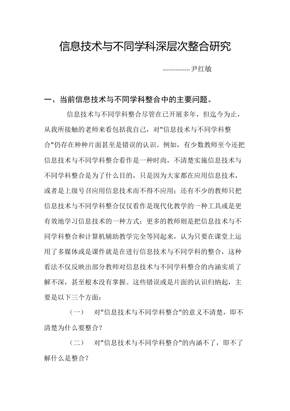 信息技术与不同学科深层次整合研究_第1页