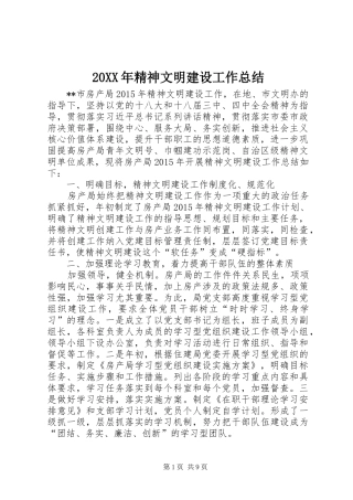 20XX年精神文明建设工作总结