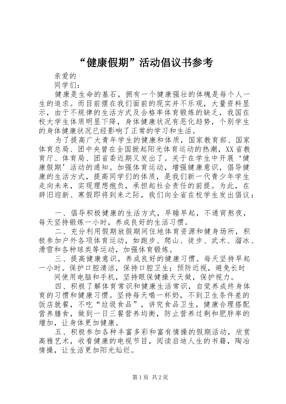 “健康假期”活动倡议书参考_第1页