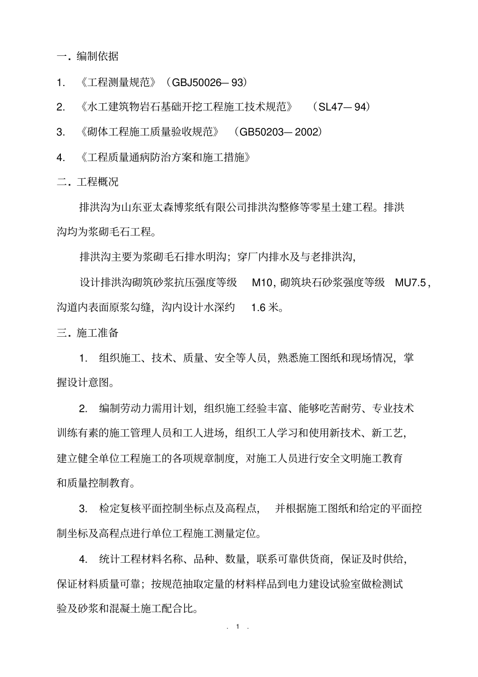 厂区排洪沟施工方案_第1页