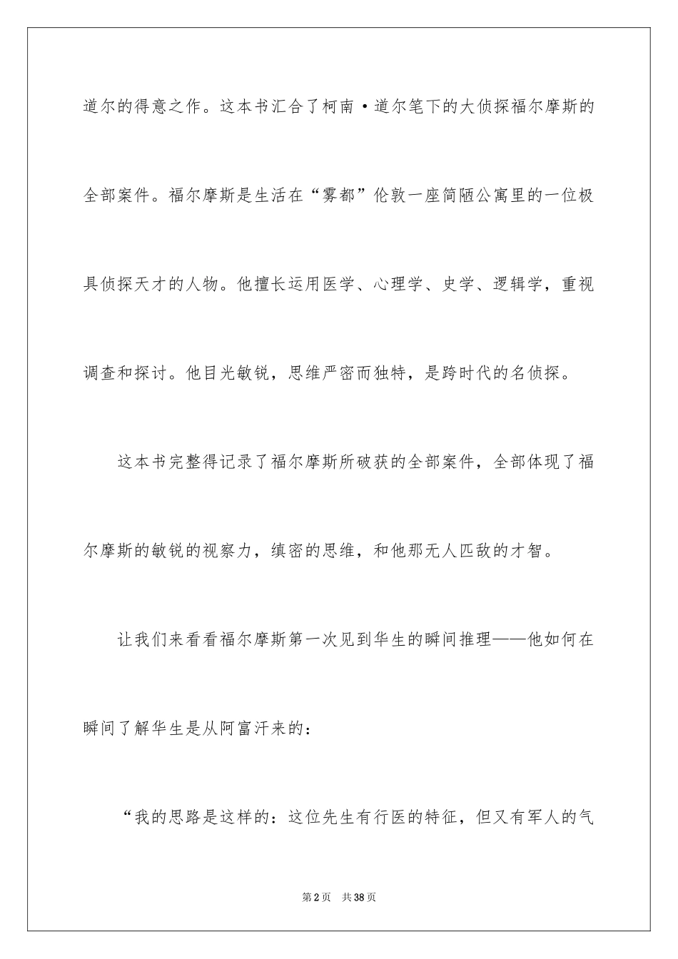 2024《福尔摩斯探案集》读书心得_第2页