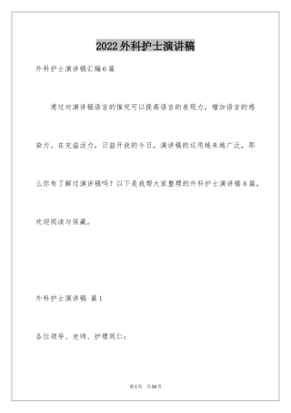 2024外科护士演讲稿_132