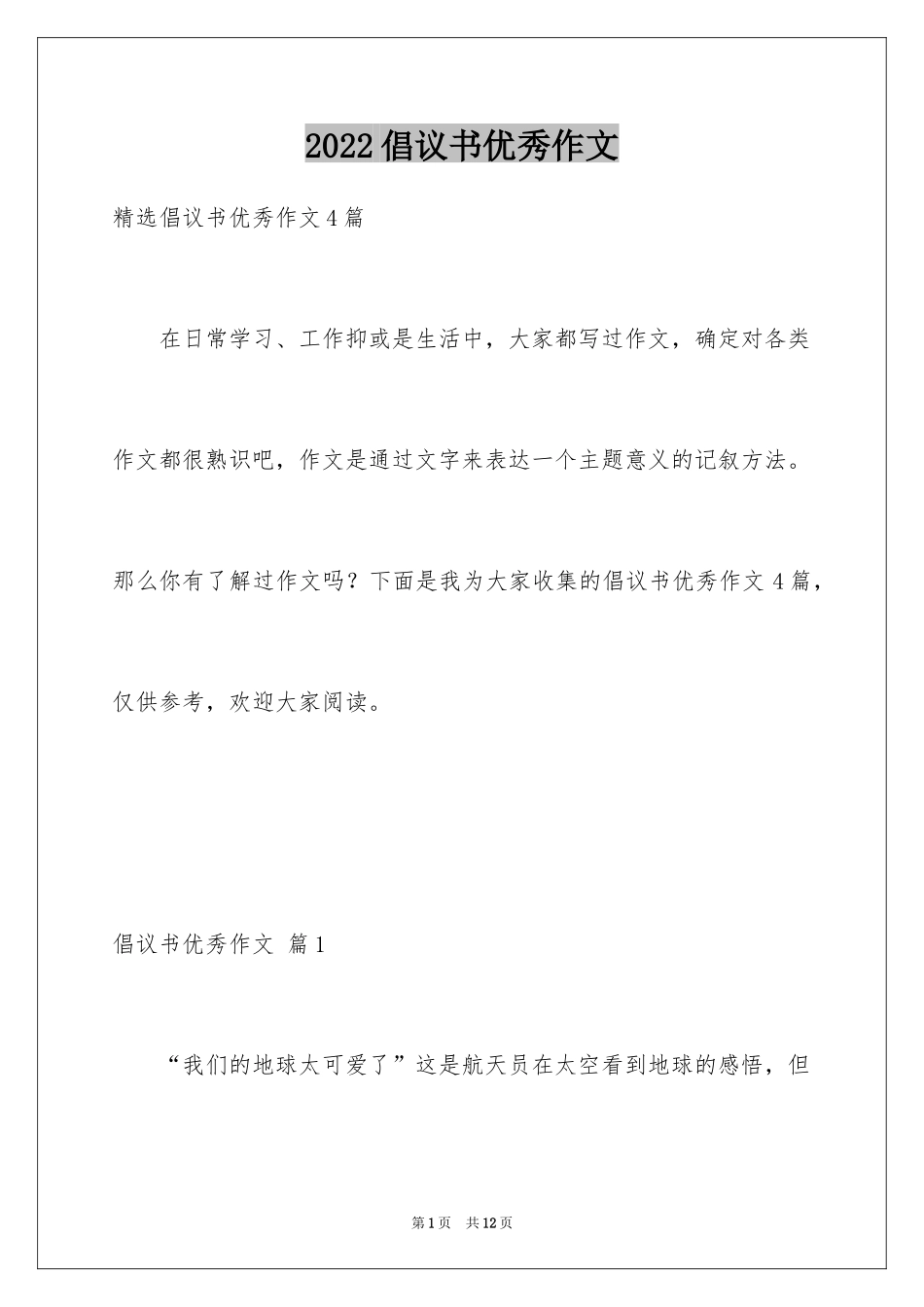 2024倡议书优秀作文_4_第1页