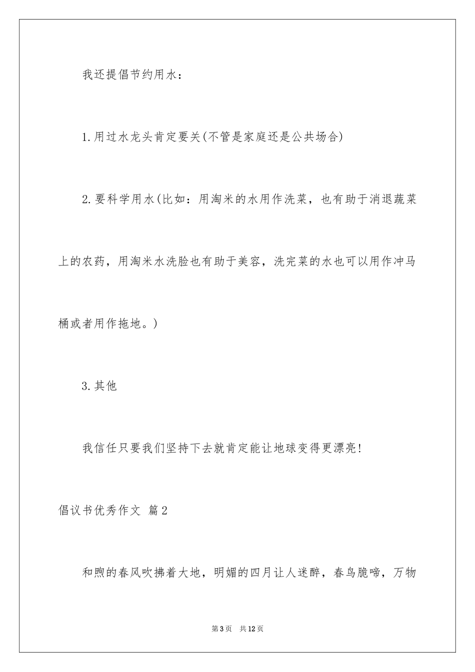 2024倡议书优秀作文_4_第3页