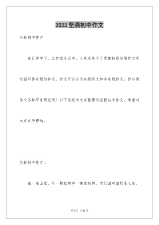2024坚强初中作文