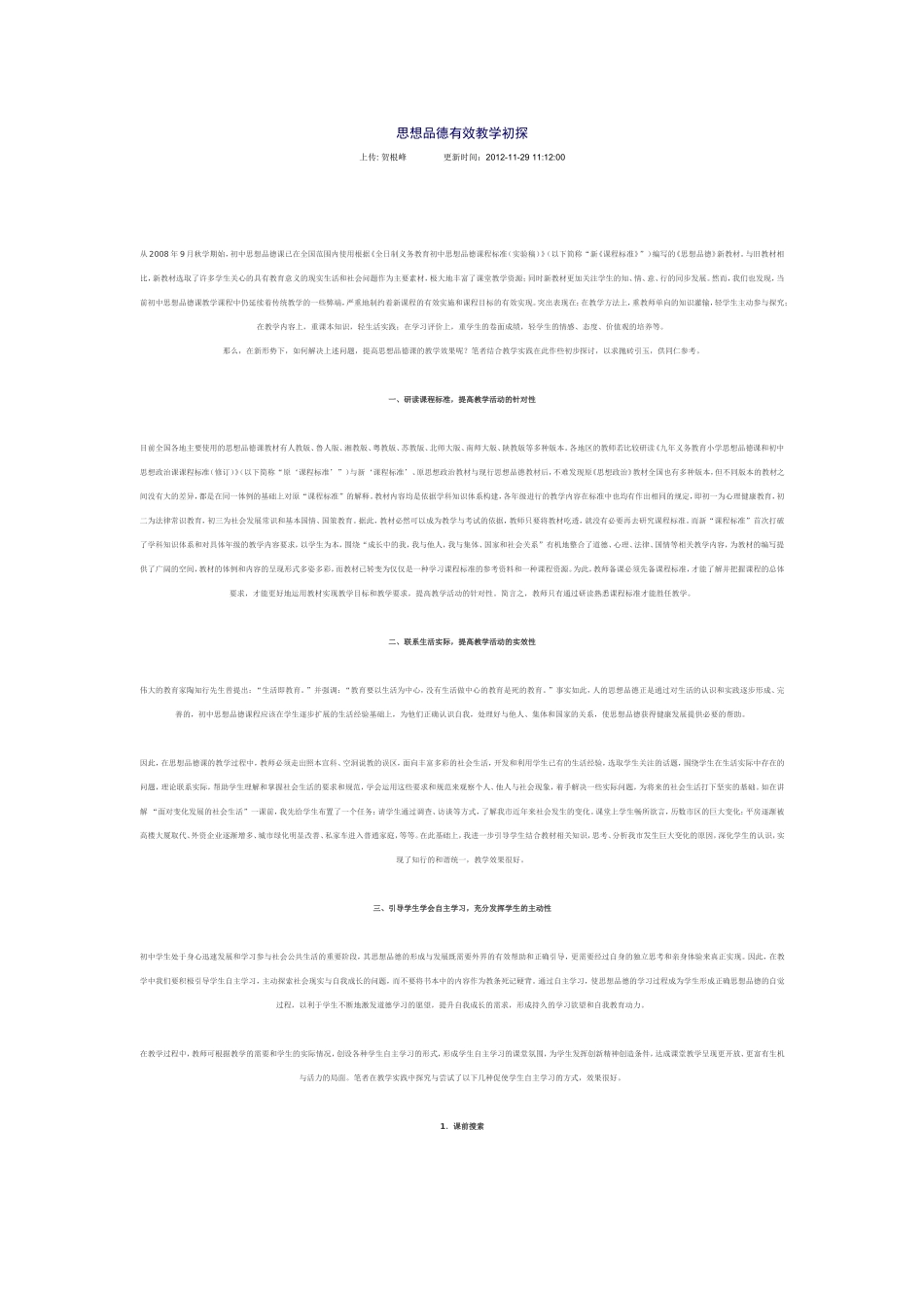 思想品德有效教学初探_第1页