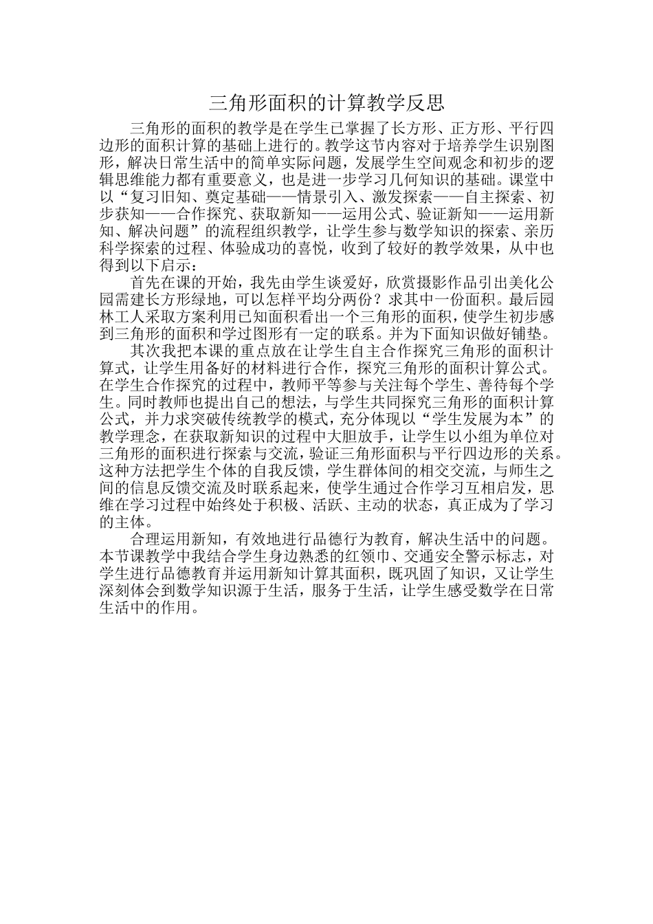 三角形面积的计算教学反思_第1页