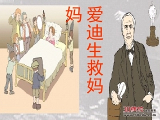 人教版二年级语文下册《爱迪生救妈妈》课件