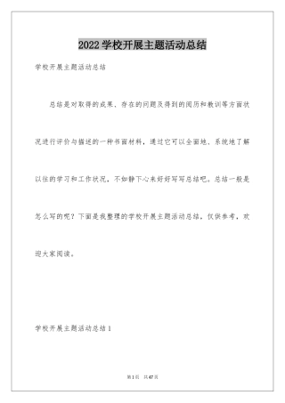 2024学校开展主题活动总结