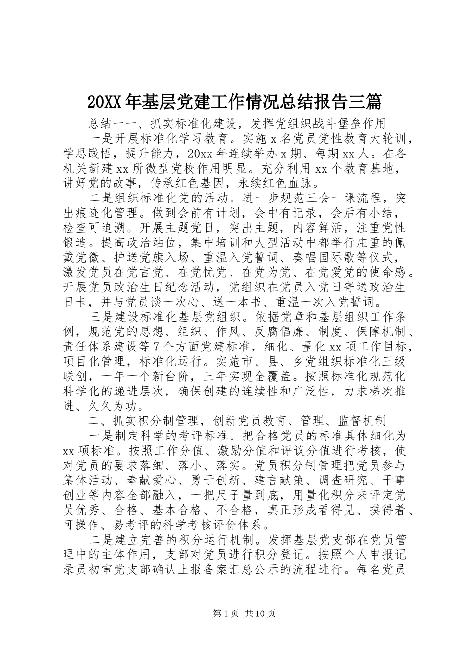 20XX年基层党建工作情况总结报告三篇_第1页