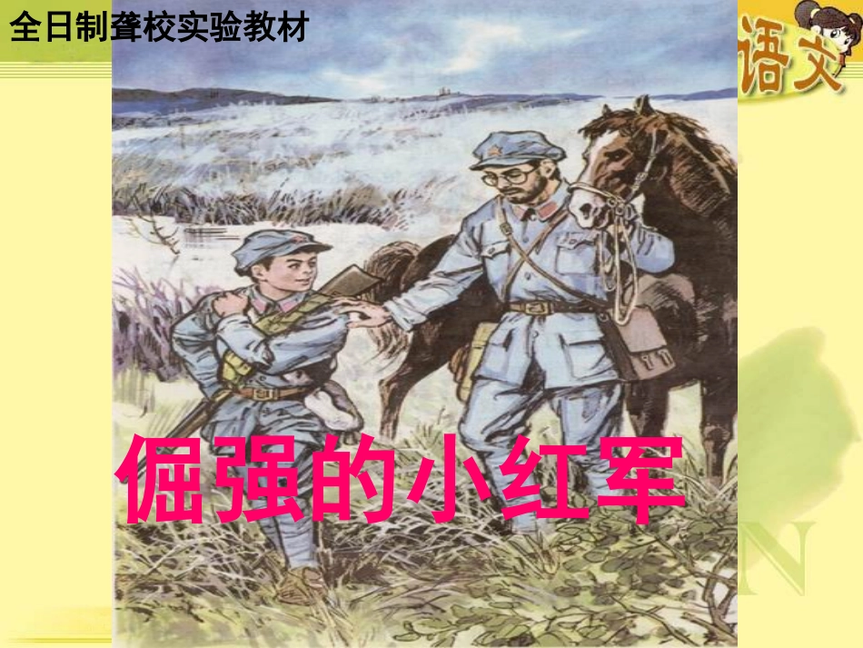 倔强的小红军PPT课件_第1页