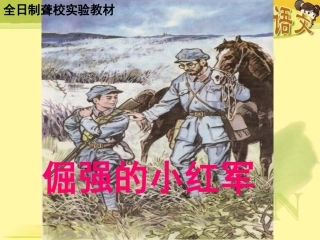 倔强的小红军PPT课件