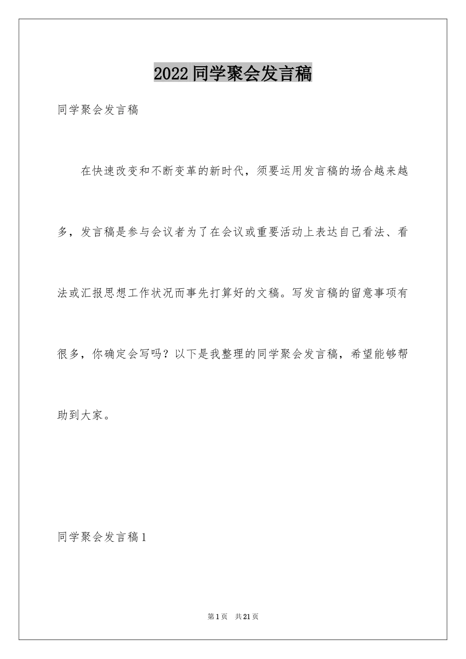 2024同学聚会发言稿_174_第1页