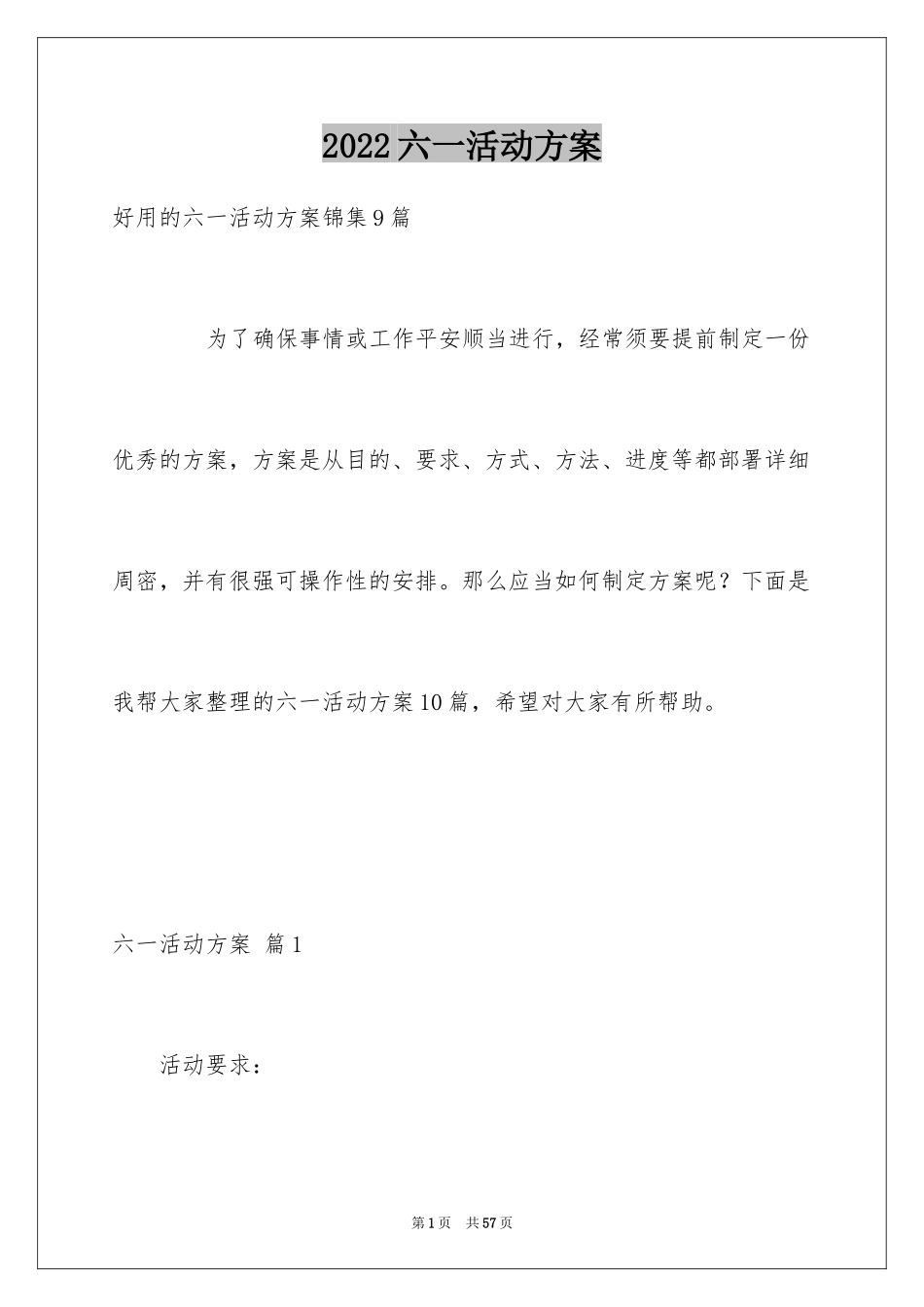 2024六一活动方案_127_第1页