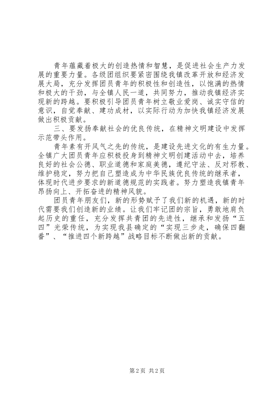 乡镇庆祝建团86周年上的讲话发言_第2页