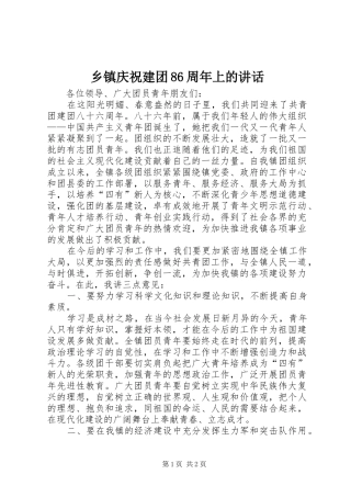 乡镇庆祝建团86周年上的讲话发言