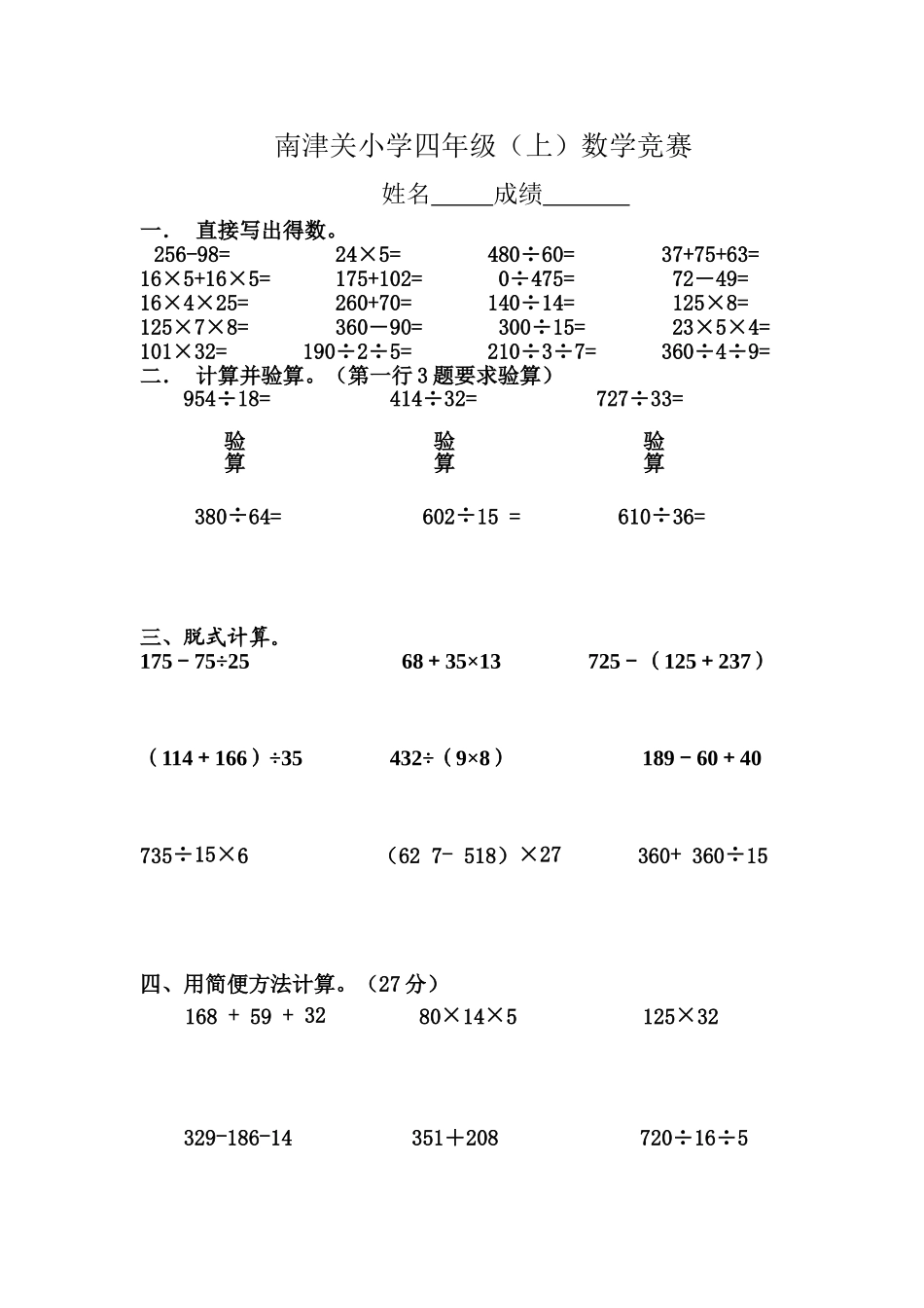 南津关小学四年级（上）数学计算竞赛_第1页