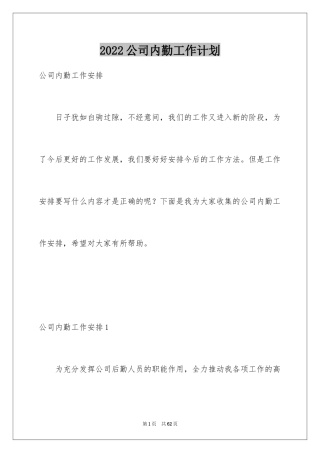 2024公司内勤工作计划_1