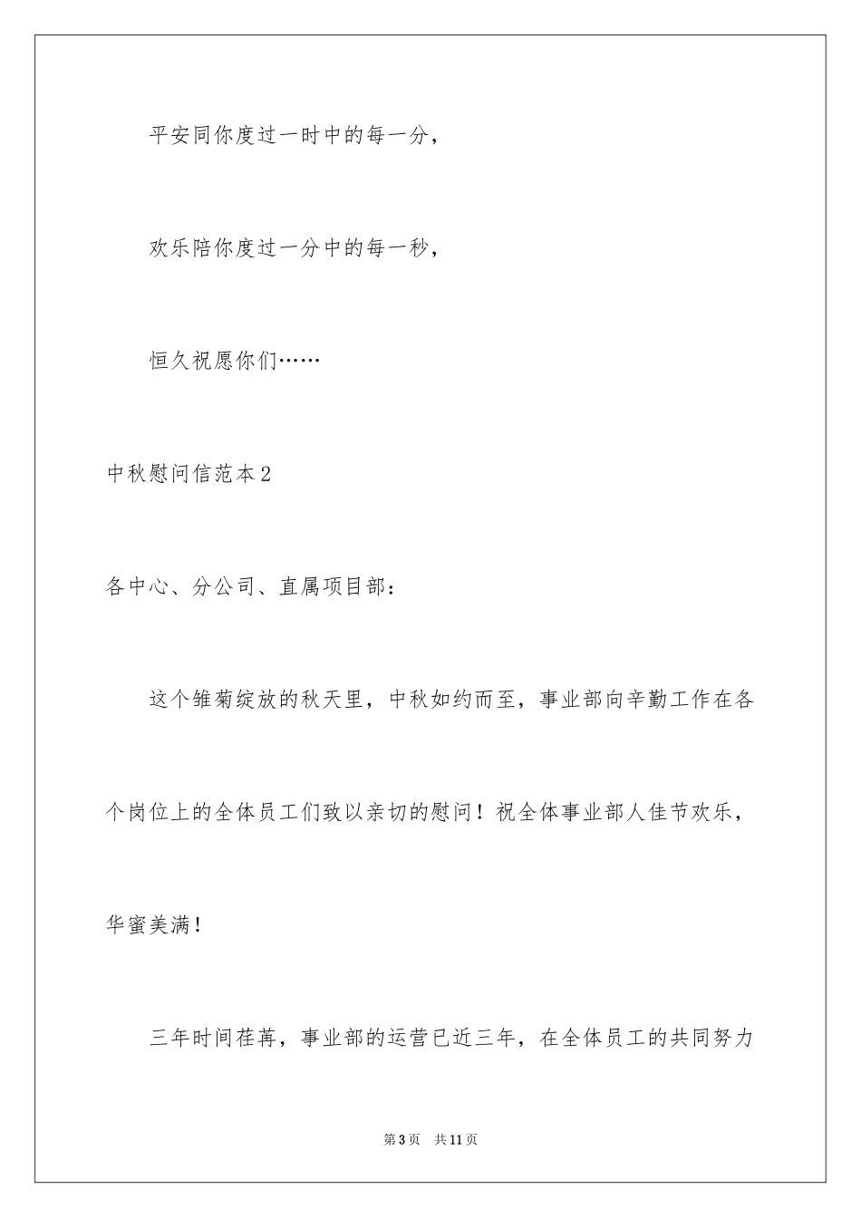 2024中秋慰问信_136_第3页