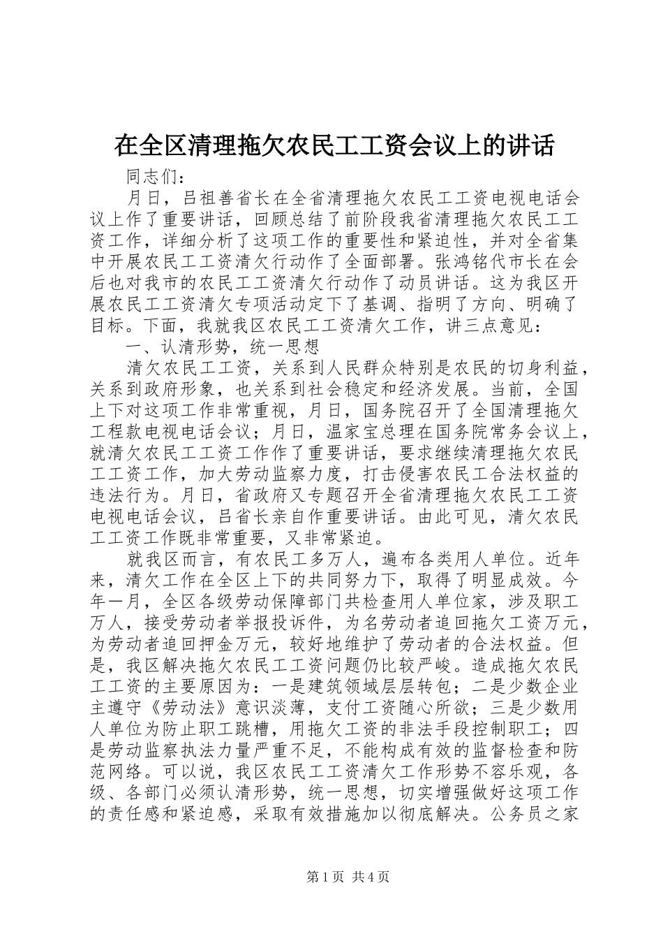在全区清理拖欠农民工工资会议上的讲话发言_第1页