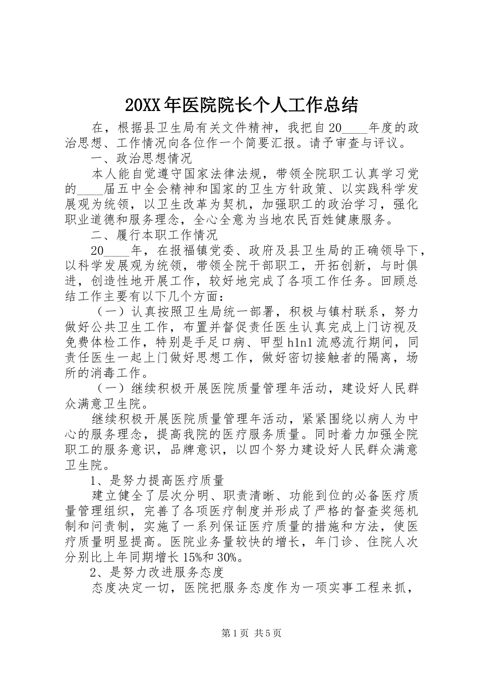 20XX年医院院长个人工作总结_第1页