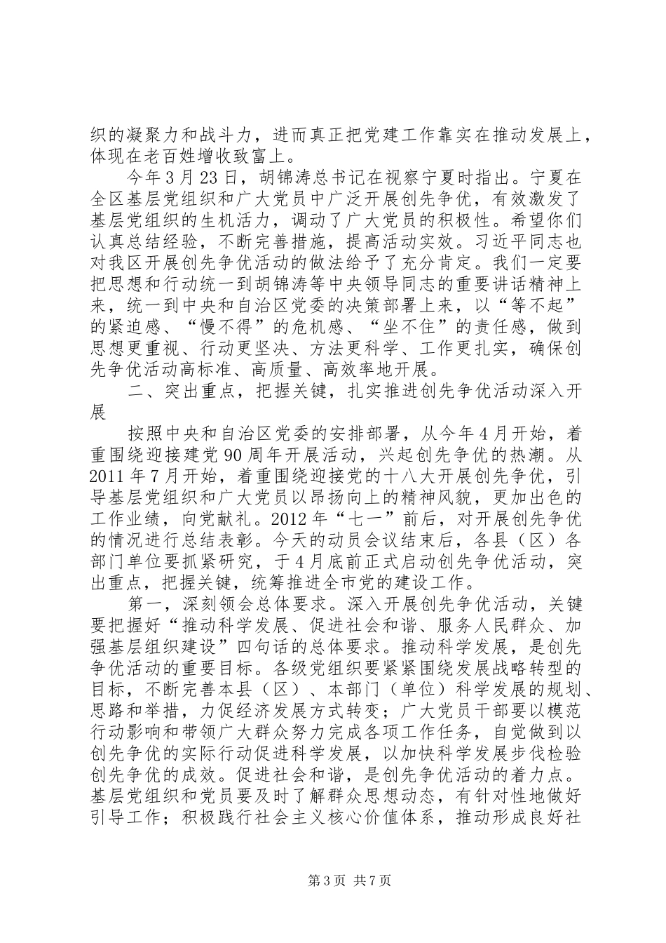 创先争优活动动员部署会议讲话发言_第3页