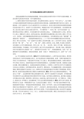 初中思想品德课堂从教学过程来评价