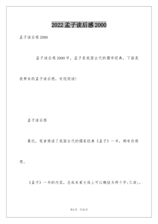 2024孟子读后感2000