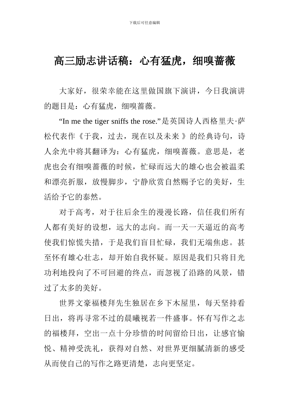 高三励志讲话稿：心有猛虎-细嗅蔷薇_第1页