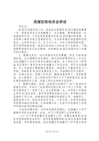 房屋征收动员会讲话发言