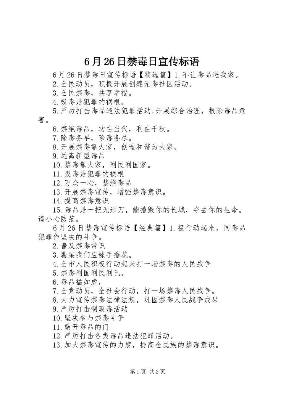 6月26日禁毒日宣传标语_第1页