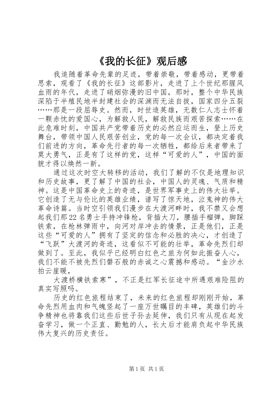 《我的长征》观后心得_第1页
