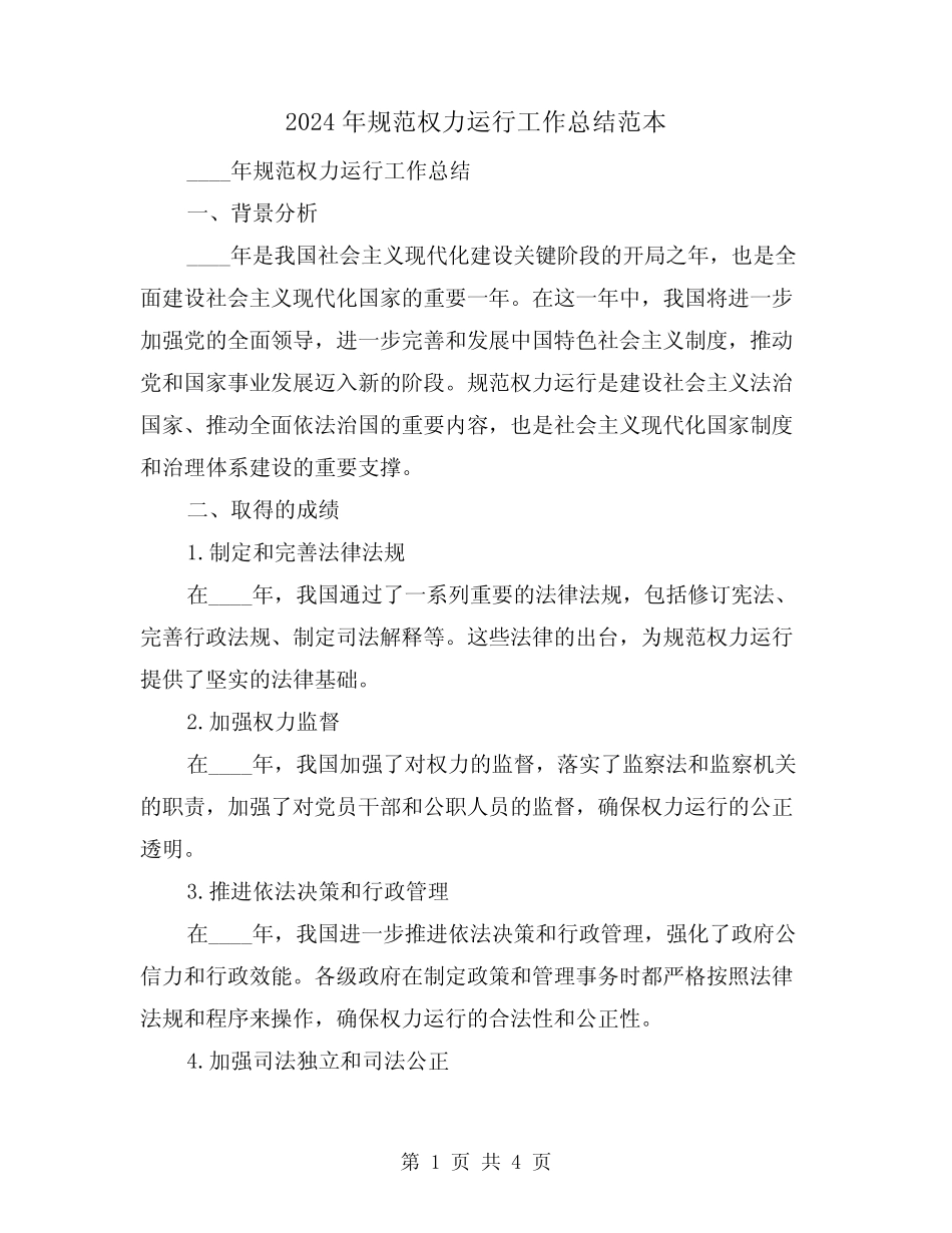 2024年规范权力运行工作总结范本(2篇)_第1页