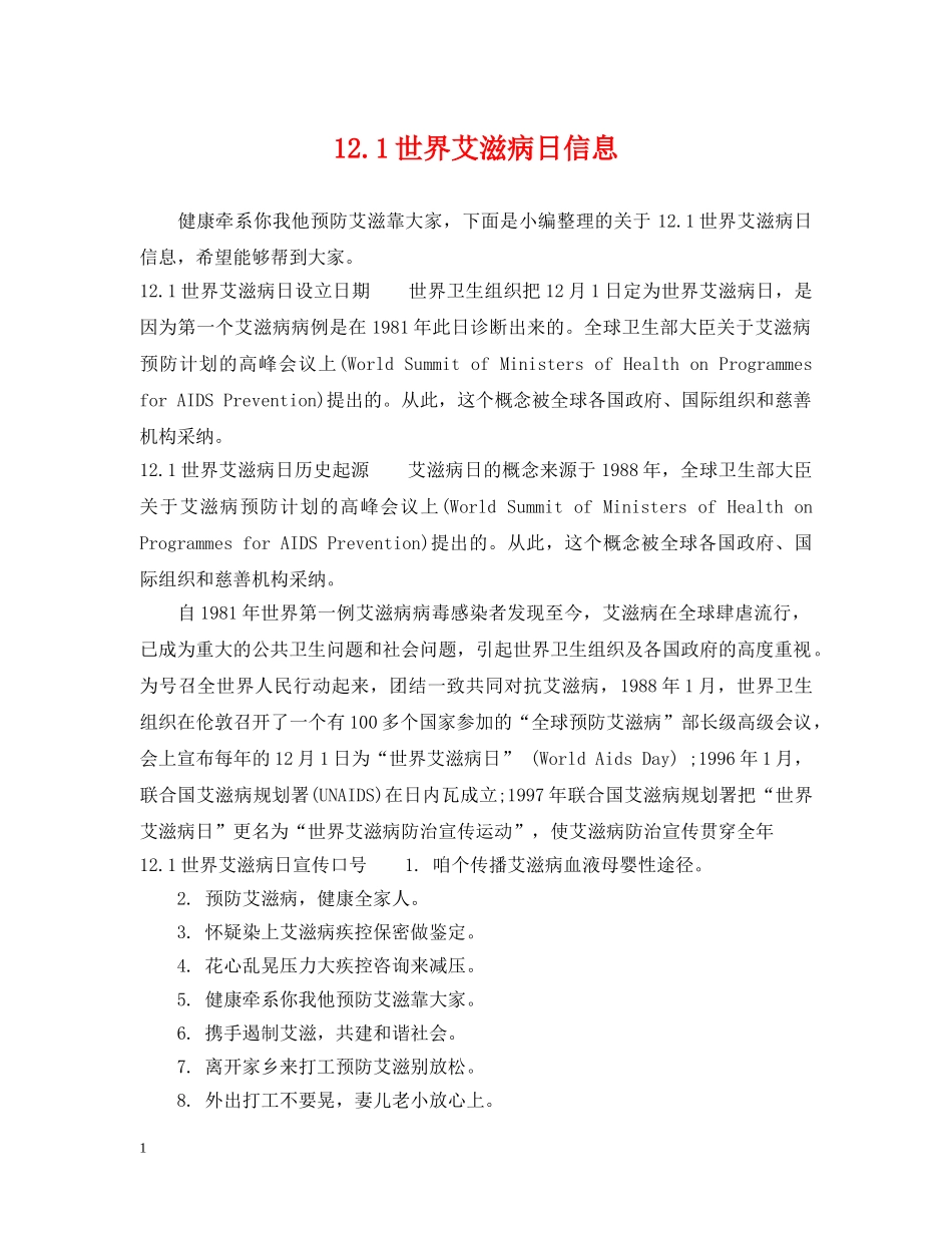 121世界艾滋病日信息_第1页