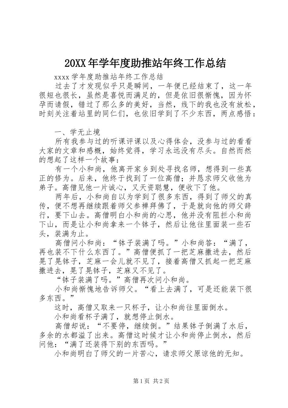 20XX年学年度助推站年终工作总结_第1页