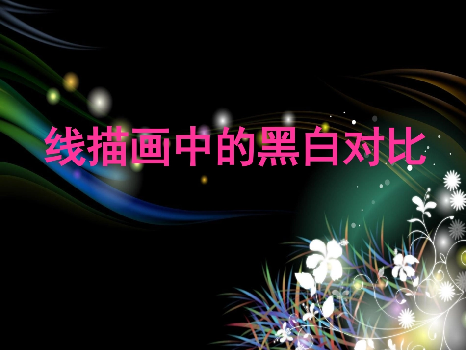 六年级上线描画中的黑白对比_第1页