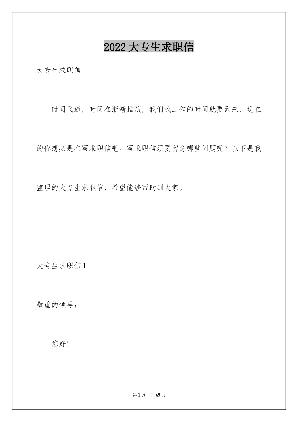 2024大专生求职信_12_第1页