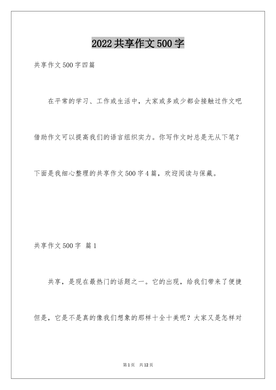 2024共享作文500字_第1页