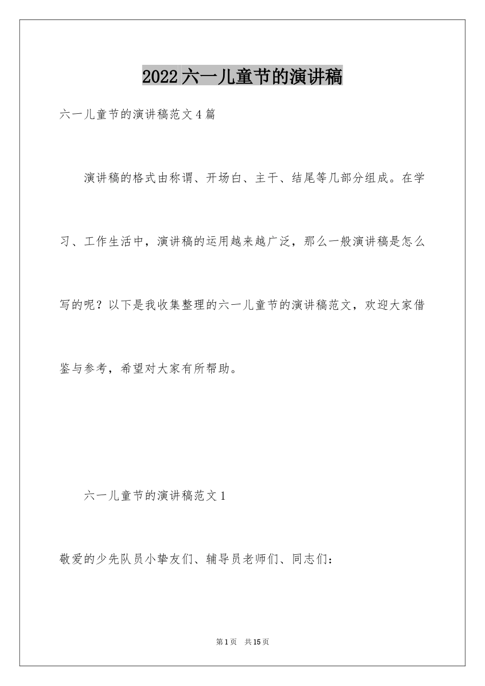 2024六一儿童节的演讲稿_36_第1页