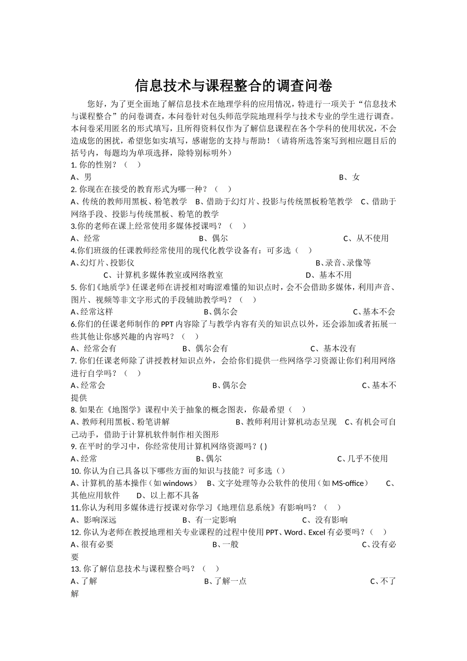 信息技术与课程整合的调查问卷_第1页