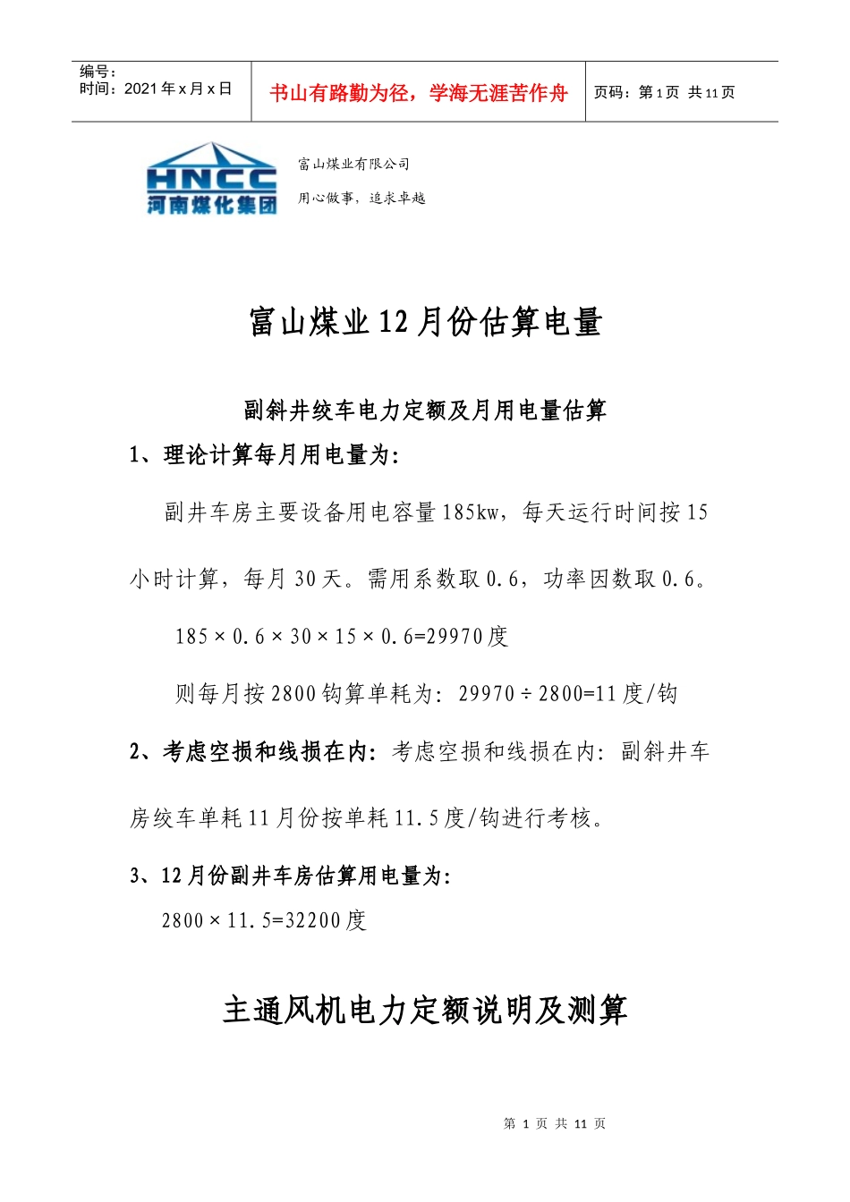 富山煤业电力定额及月用电量估算_第1页