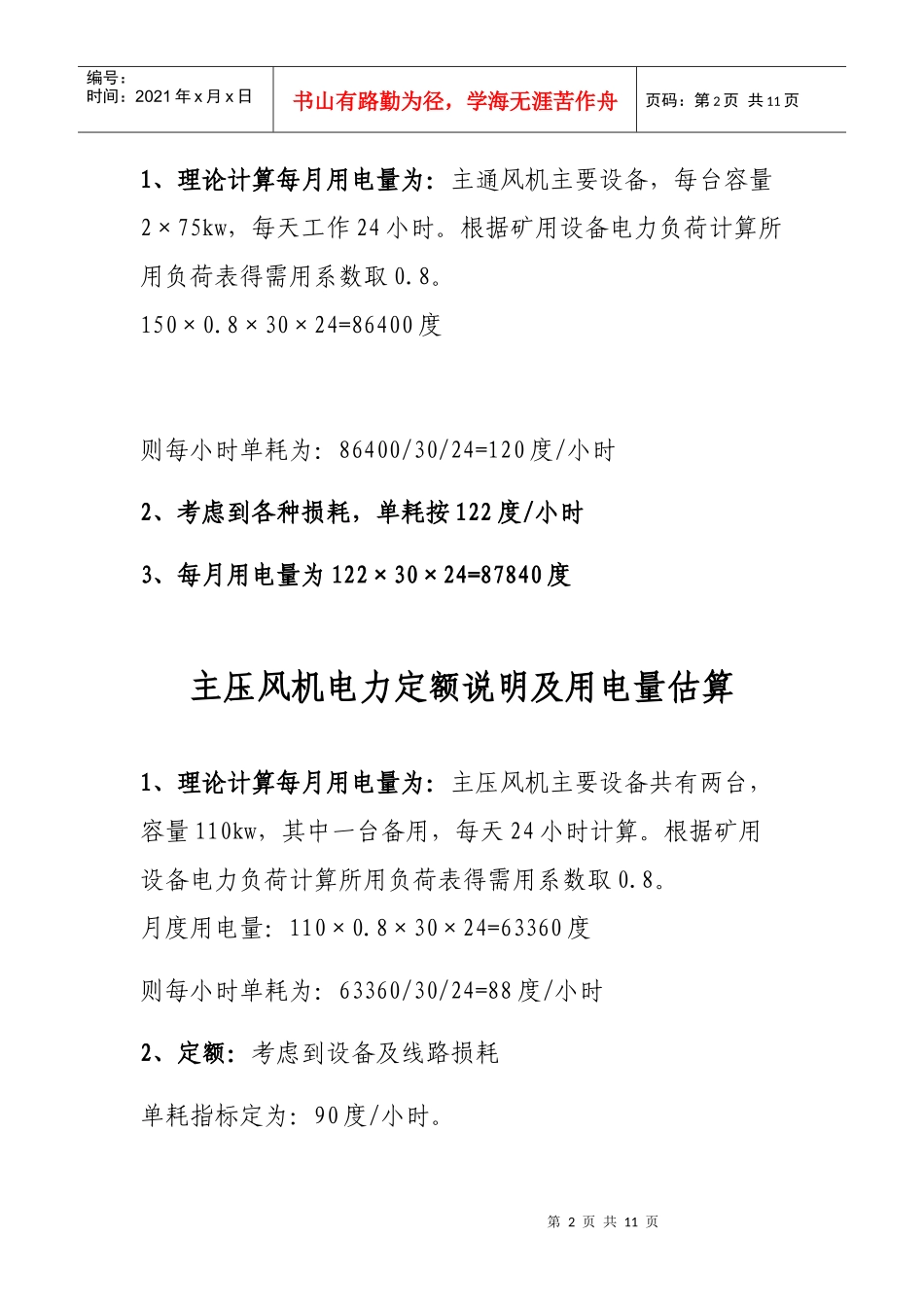 富山煤业电力定额及月用电量估算_第2页