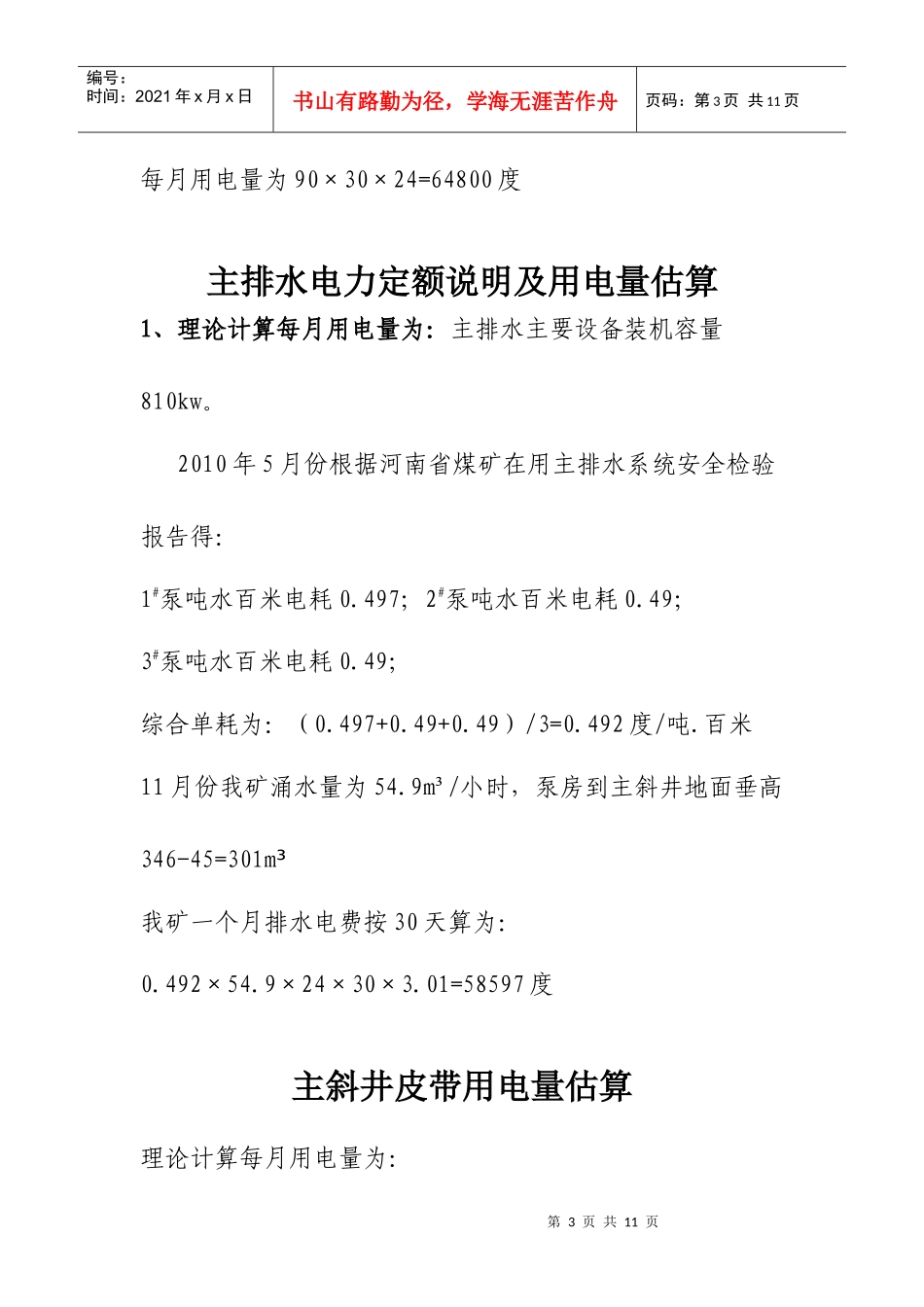 富山煤业电力定额及月用电量估算_第3页