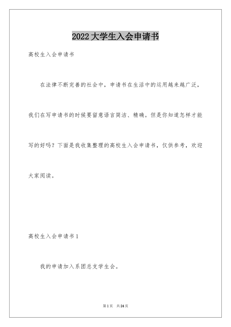 2024大学生入会申请书_第1页