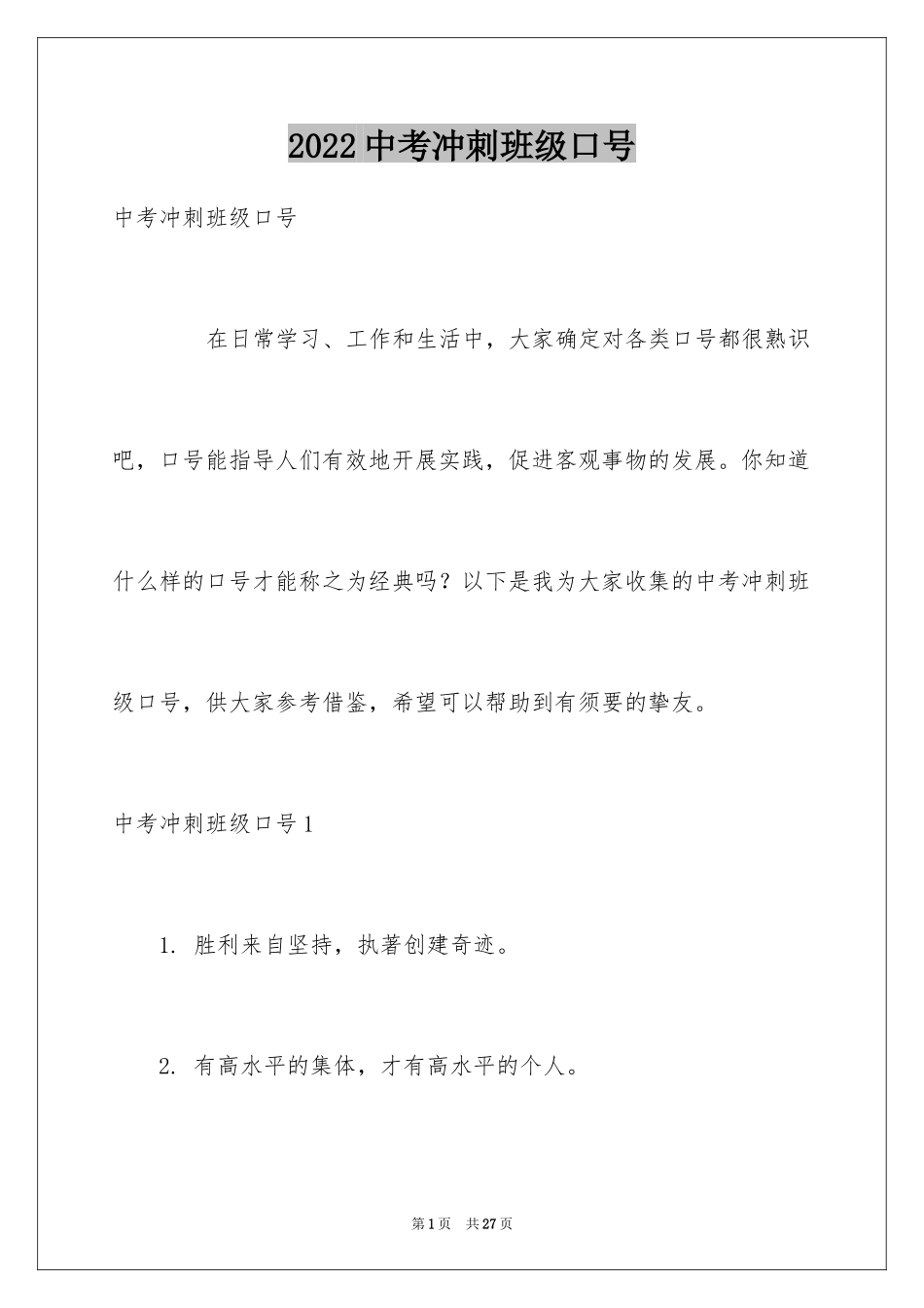 2024中考冲刺班级口号_3_第1页