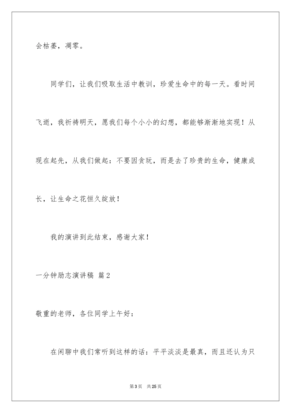 2024一分钟励志演讲稿_510_第3页