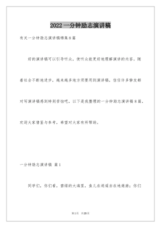 2024一分钟励志演讲稿_510